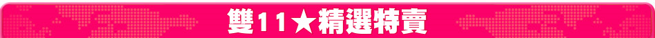 雙11★精選特賣