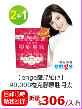 【enge鷹記維他】<BR>90,000毫克膠原胜月太(2+1入)