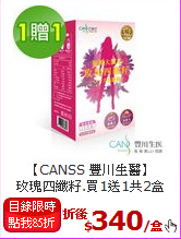 【CANSS 豐川生醫】<BR>玫瑰四纖籽.買1送1共2盒