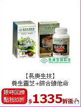 【長庚生技】<BR>養生靈芝+綜合維他命