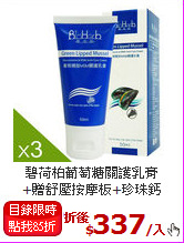 碧荷柏葡萄糖關護乳膏<BR>+贈舒壓按摩板+珍珠鈣