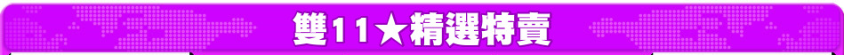 雙11★精選特賣