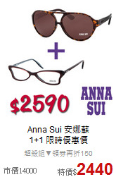 Anna Sui 安娜蘇<BR>
1+1 限時優惠價