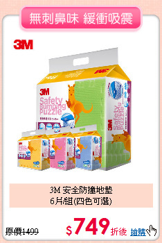 3M 安全防撞地墊<BR>
6片/組(四色可選)