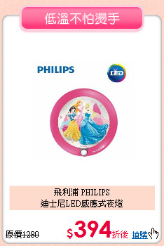 飛利浦 PHILIPS<BR>
迪士尼LED感應式夜燈