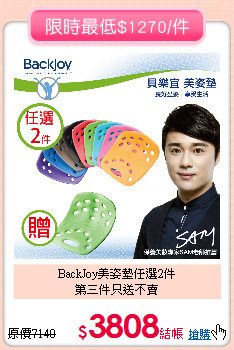 BackJoy美姿墊任選2件<BR>
第三件只送不賣