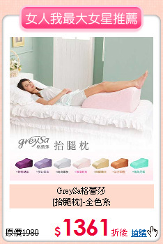 GreySa格蕾莎<br>
[抬腿枕]-全色系