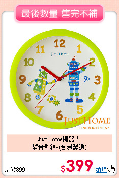 Just Home機器人<br>
靜音壁鐘-(台灣製造)
