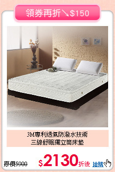 3M專利透氣防潑水技術<BR>
三線舒眠獨立筒床墊