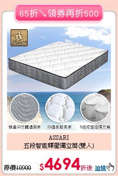 ASSARI<BR>
五段智能釋壓獨立筒(雙人)