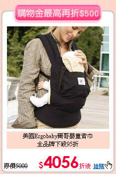 美國Ergobaby爾哥嬰童背巾<BR>
全品牌下殺95折