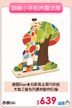 德國Hape★玩教具全面79折起<br>
木製工藝系列叢林動物彩繪