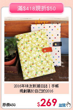 2016年珠友新潮日誌│手帳<BR>
規劃屬於自己的2016