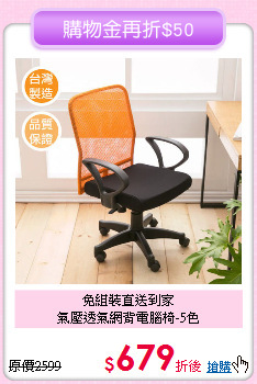 免組裝直送到家<BR>氣壓透氣網背電腦椅-5色