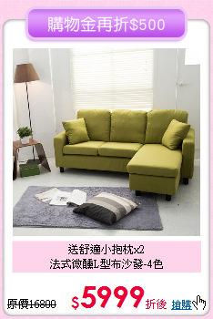 送舒適小抱枕x2<BR>法式微醺L型布沙發-4色