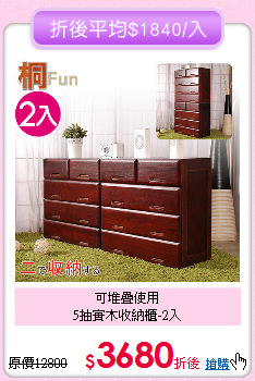可堆疊使用<BR>5抽實木收納櫃-2入