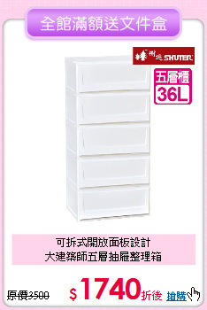 可拆式開放面板設計<BR>大建築師五層抽屜整理箱