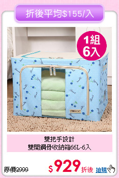 雙把手設計<BR>雙開鋼骨收納箱66L-6入