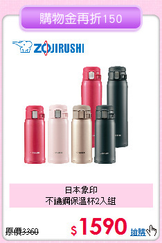 日本象印<BR>
不鏽鋼保溫杯2入組