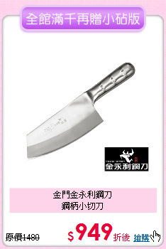 金門金永利鋼刀<BR>
鋼柄小切刀