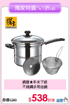 鍋寶★年末下殺<BR>
不銹鋼多用途鍋