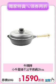 牛頭牌<BR>
小牛壓鑄不沾平底鍋28cm