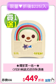 ★獨家買一送一★<BR>
OPEN!無線式迷你除濕機
