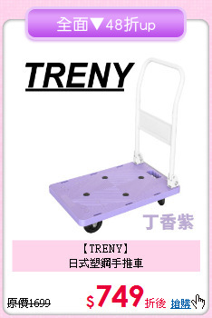 【TRENY】<BR>
日式塑鋼手推車