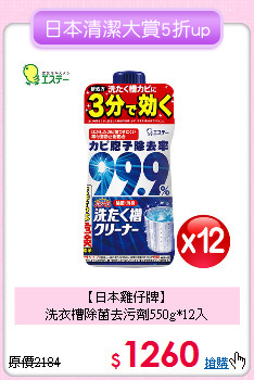 【日本雞仔牌】<BR>
洗衣槽除菌去污劑550g*12入