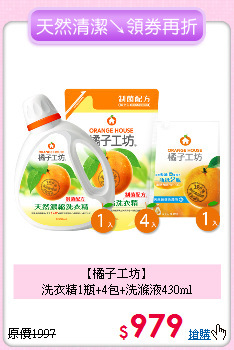 【橘子工坊】<BR>
洗衣精1瓶+4包+洗滌液430ml
