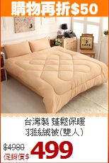 台灣製 蓬鬆保暖<BR>
羽絲絨被(雙人)