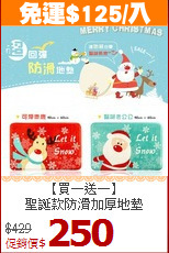 【買一送一】<BR>
聖誕款防滑加厚地墊