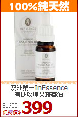 澳洲第一InEssence<BR>
有機玫瑰果精華油