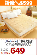 【Betrise】可機洗設計<BR>
短毛絨保暖墊(雙人)