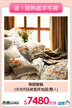 東妮寢飾<BR>
100%天絲被套床包組(雙人)