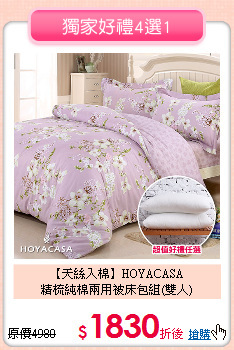 【天絲入棉】HOYACASA<BR>
精梳純棉兩用被床包組(雙人)