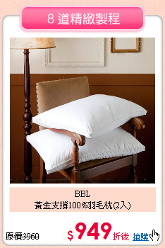 BBL<BR>
黃金支撐100%羽毛枕(2入)
