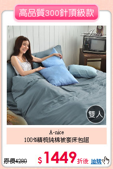 A-nice<BR>
100%精梳純棉被套床包組