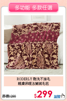RODERLY 耐洗不掉毛<BR>
親膚保暖法蘭絨毛毯