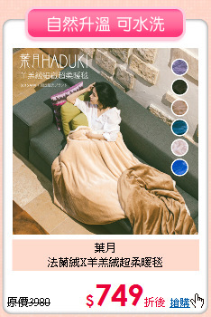 葉月<BR>
法蘭絨X羊羔絨超柔暖毯