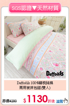 Daffodils 100%精梳純棉<BR>
兩用被床包組(雙人)
