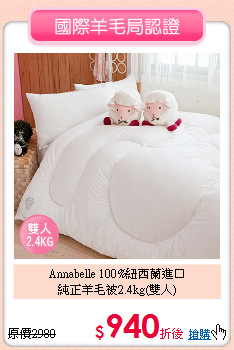 Annabelle 100%紐西蘭進口<BR>
純正羊毛被2.4kg(雙人)