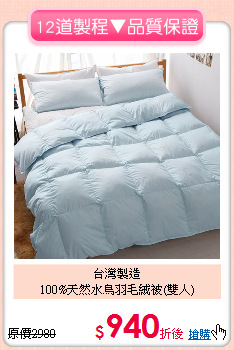 台灣製造<BR>
100%天然水鳥羽毛絨被(雙人)