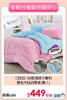 CERES 3M吸濕排汗專利<BR>
雙色天絲四季被(雙人)