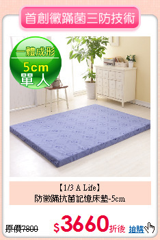 【1/3 A Life】<BR>
防黴蹣抗菌記憶床墊-5cm