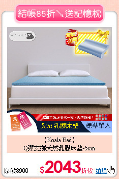 【Koala Bed】<BR>
Q彈支撐天然乳膠床墊-5cm