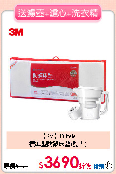 【3M】Filtrete<BR>
標準型防蹣床墊(雙人)