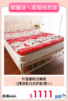升溫蓄熱法蘭絨<BR>
Q彈透氣日式床墊(雙人)