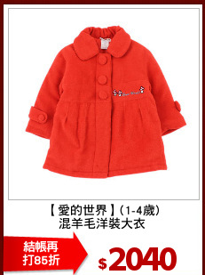 【愛的世界】(1-4歲)
混羊毛洋裝大衣