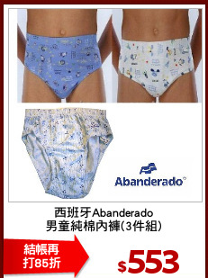 西班牙Abanderado
男童純棉內褲(3件組)
